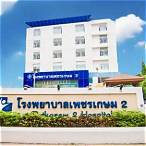 รพ เพชรเกษม2